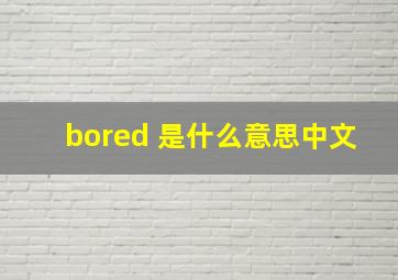 bored 是什么意思中文